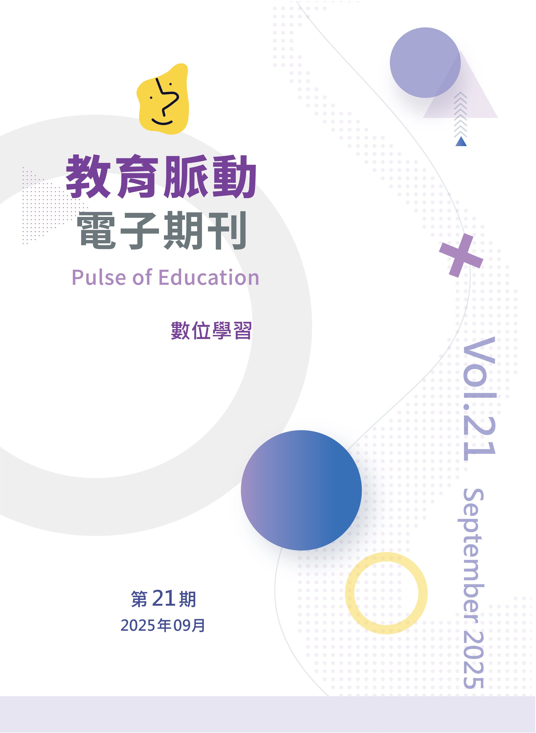 教育脈動電子期刊第21期