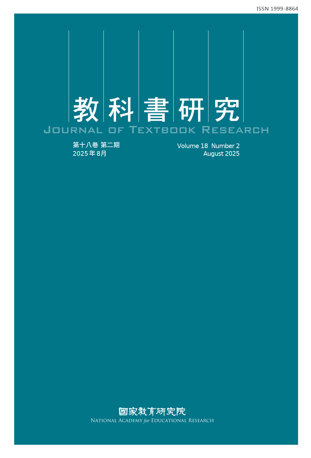 教科書研究（第十八卷第二期）