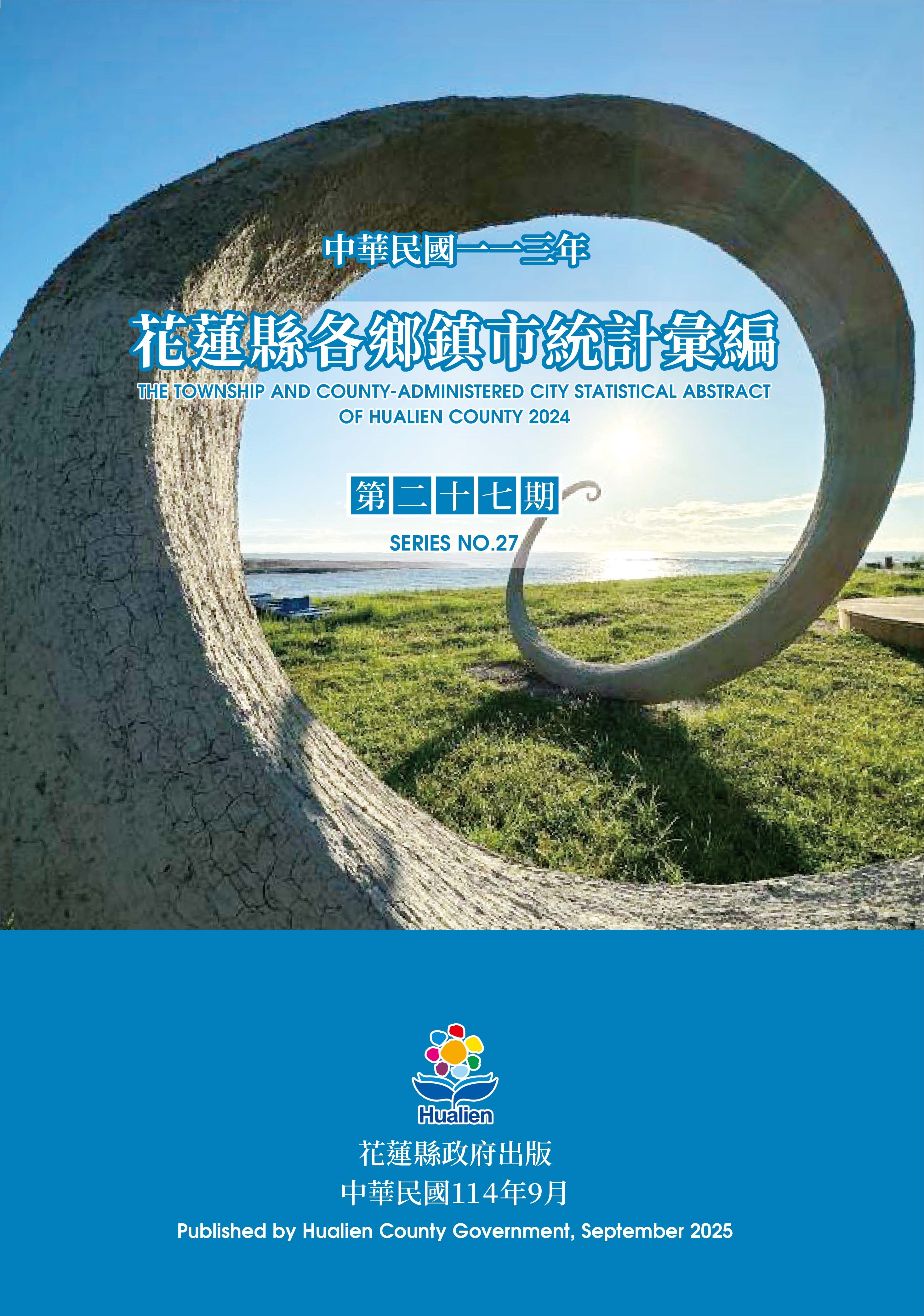 花蓮縣各鄉鎮市統計彙編. 第二十七期