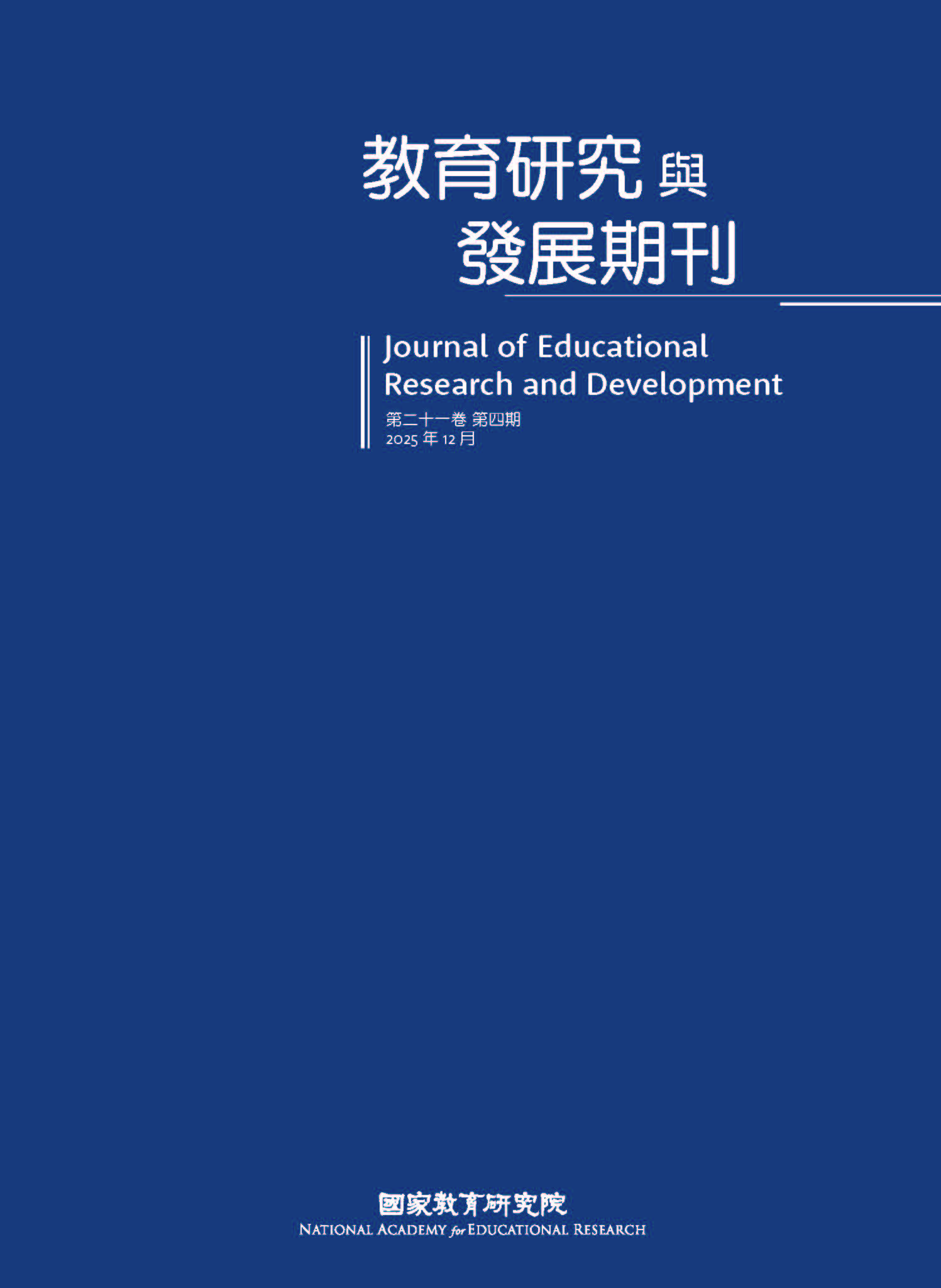 教育研究與發展（第二十一卷第四期）