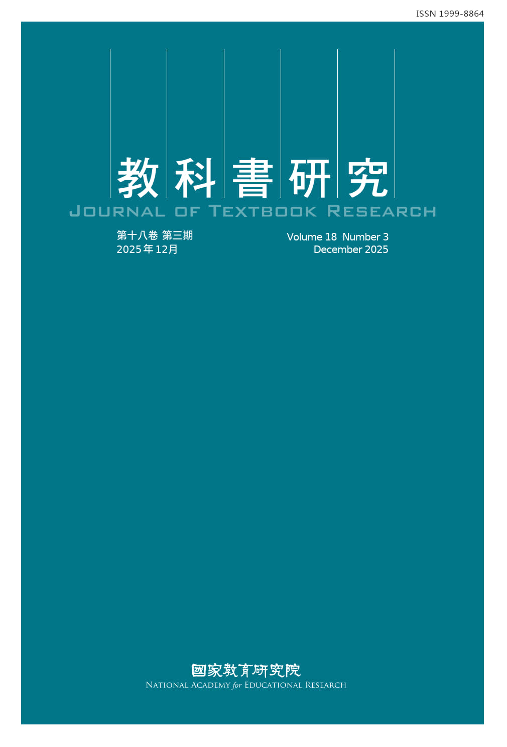 教科書研究（第十八卷第三期）