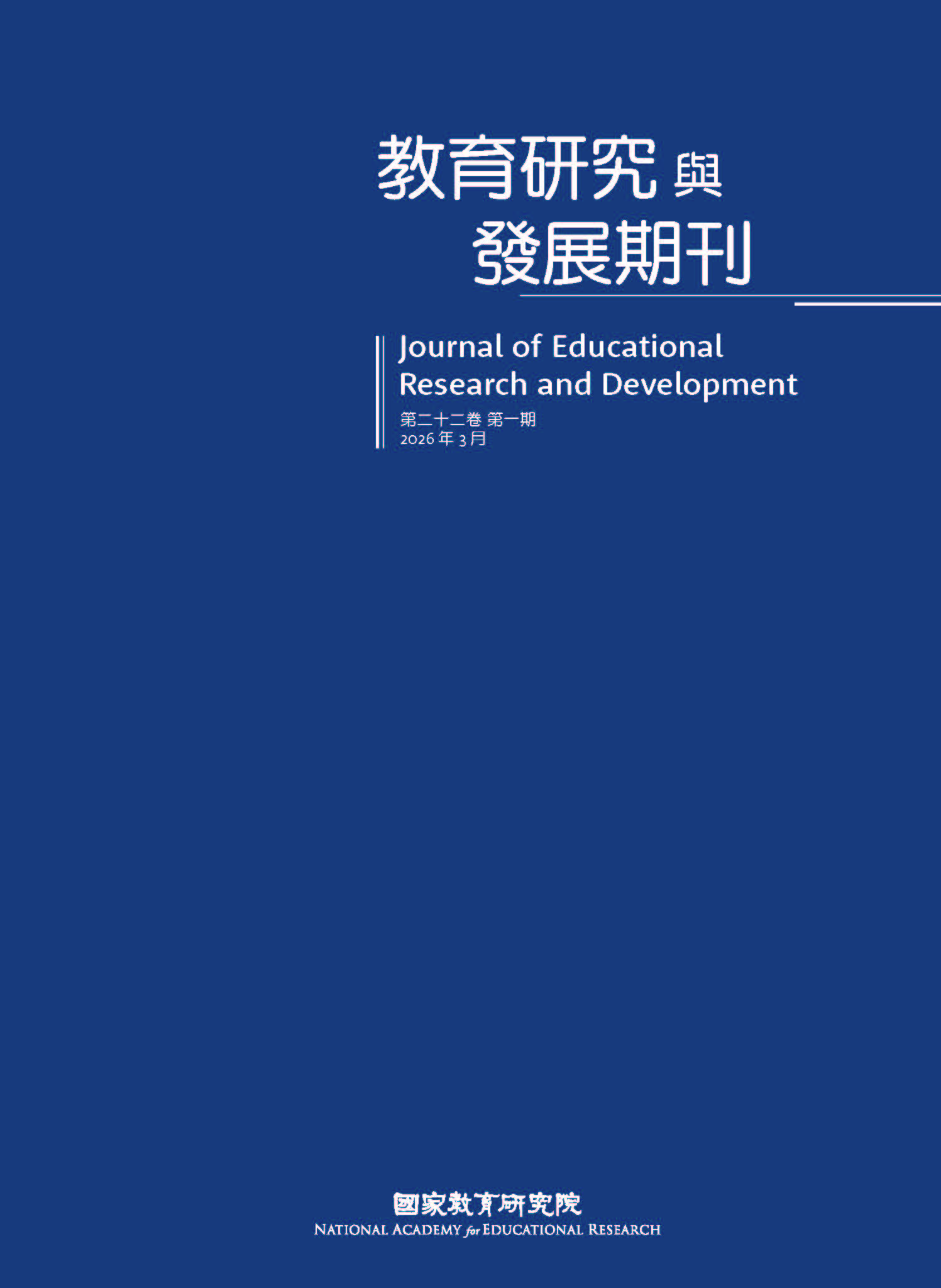 教育研究與發展（第二十二卷第一期）