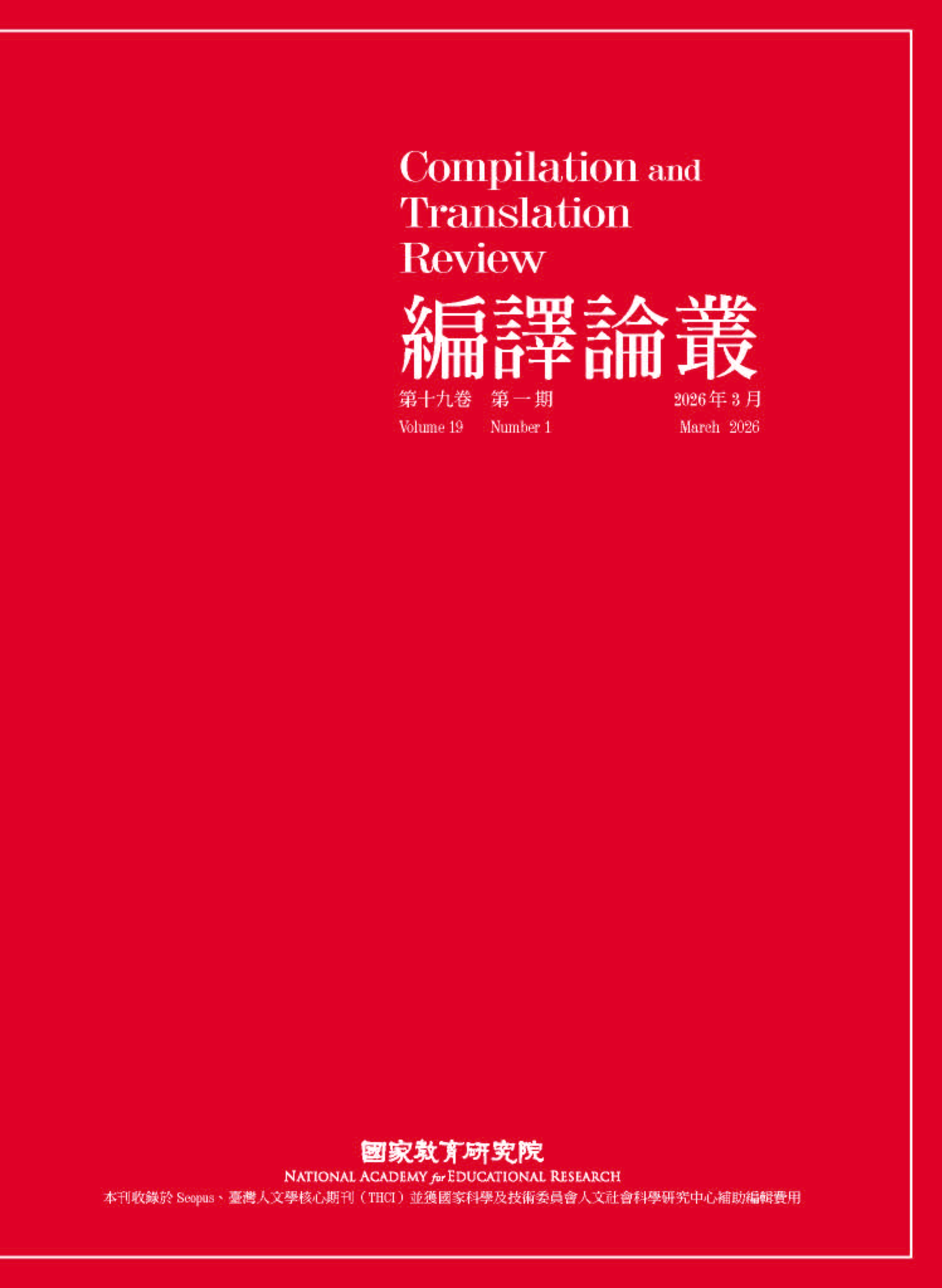 編譯論叢（第十九卷第一期）