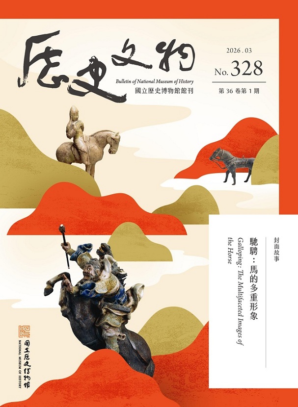 國立歷史博物館館刊：歷史文物