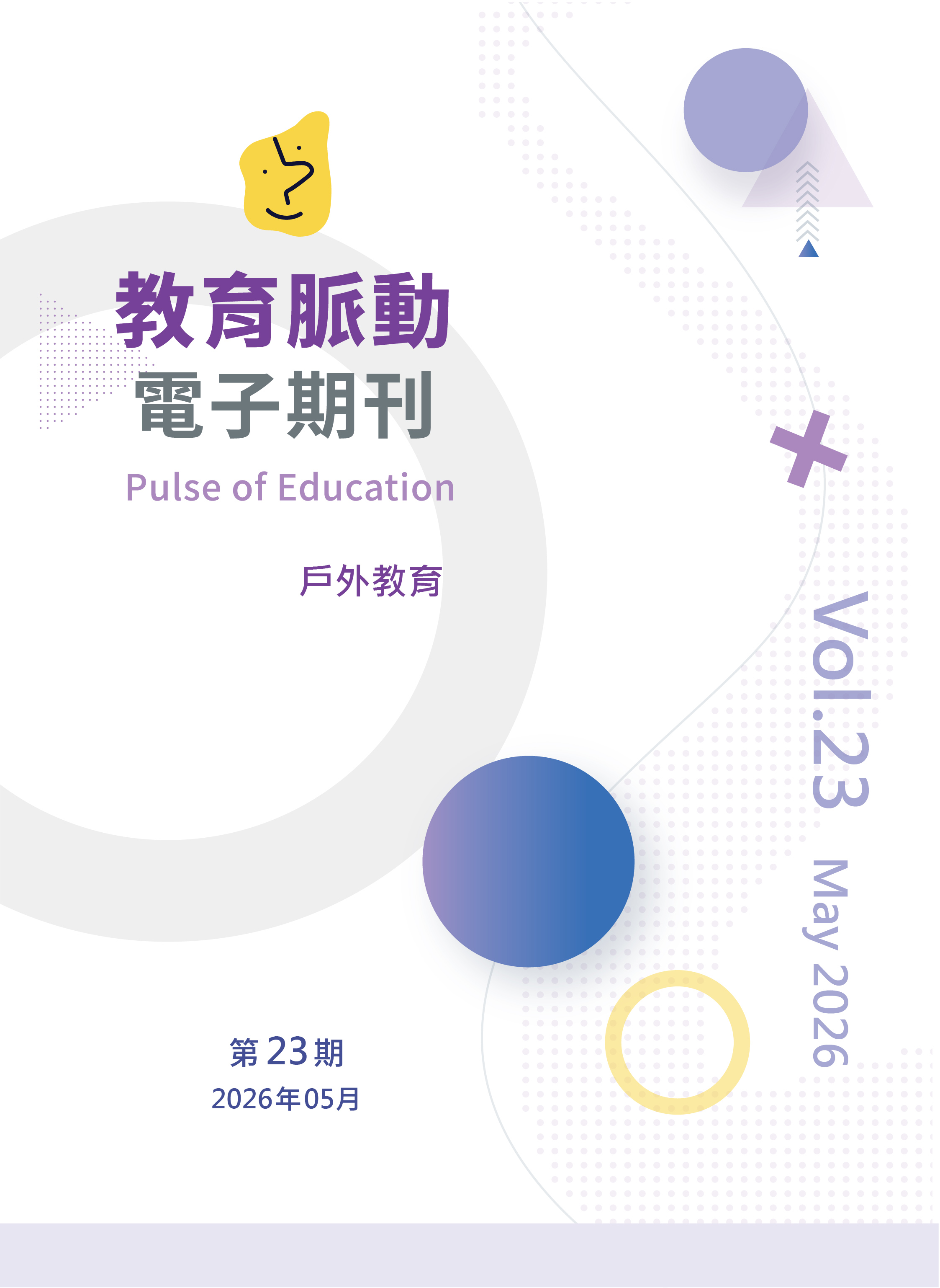 教育脈動電子期刊第23期