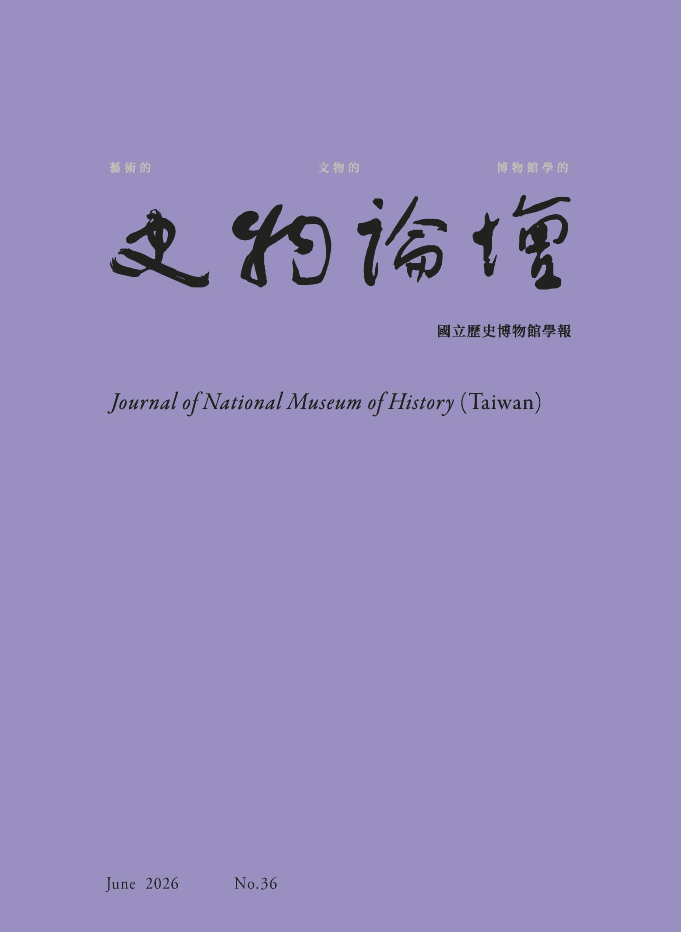 史物論壇：國立歷史博物館學報