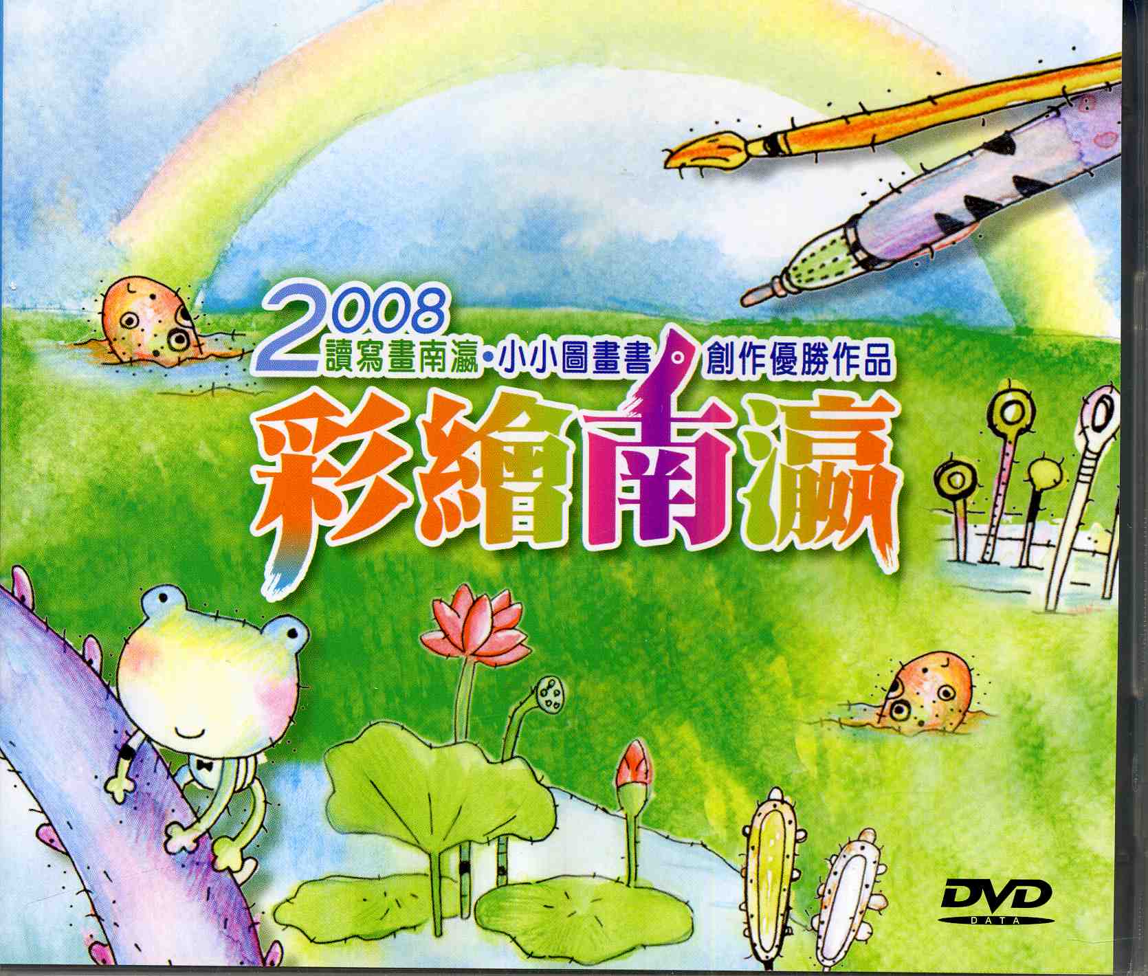 2008讀寫畫南瀛小小圖畫書創作優勝作品