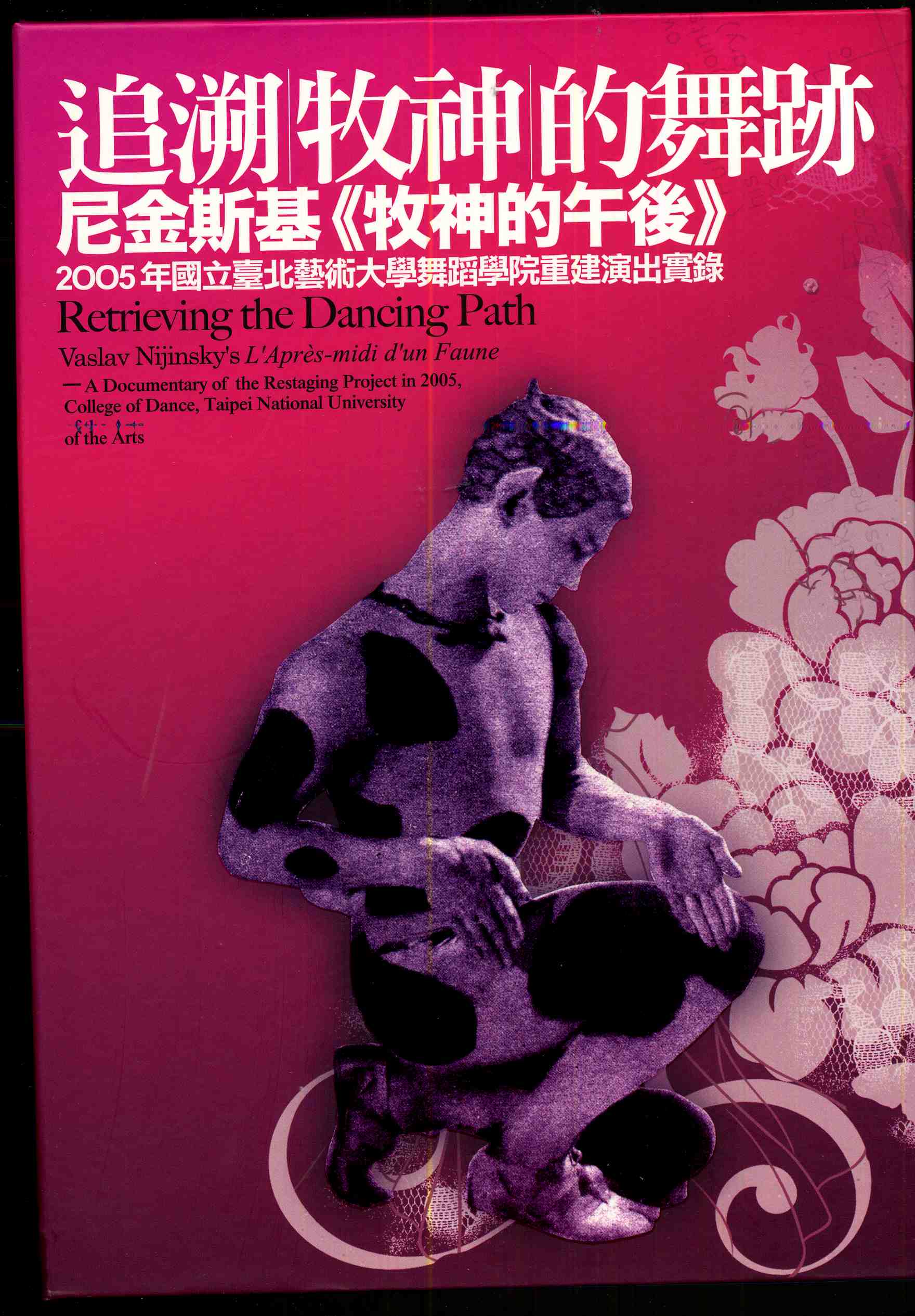 追溯牧神的舞跡─尼金斯基《牧神的午後》─2005年國立臺北藝術大學舞蹈學院重建演出實錄