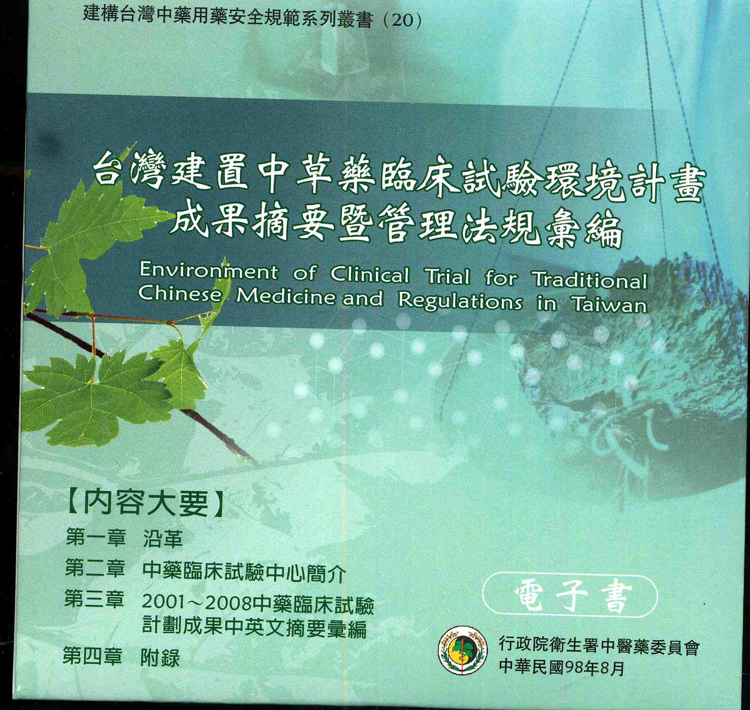台灣建置中草藥臨床試驗環境計畫成果摘要暨管理法規彙編電子書