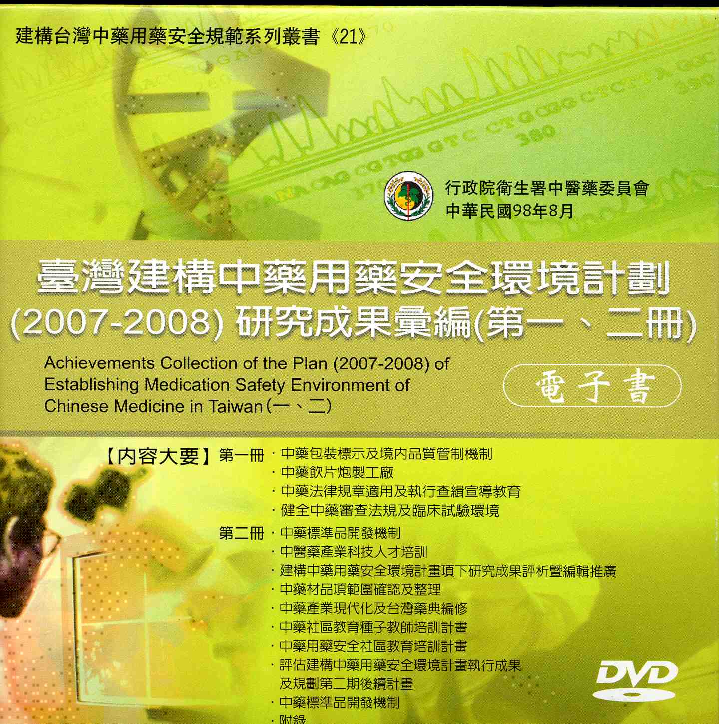 臺灣建構中藥用藥安全環境計劃（2007-2008）研究成果彙編電子書