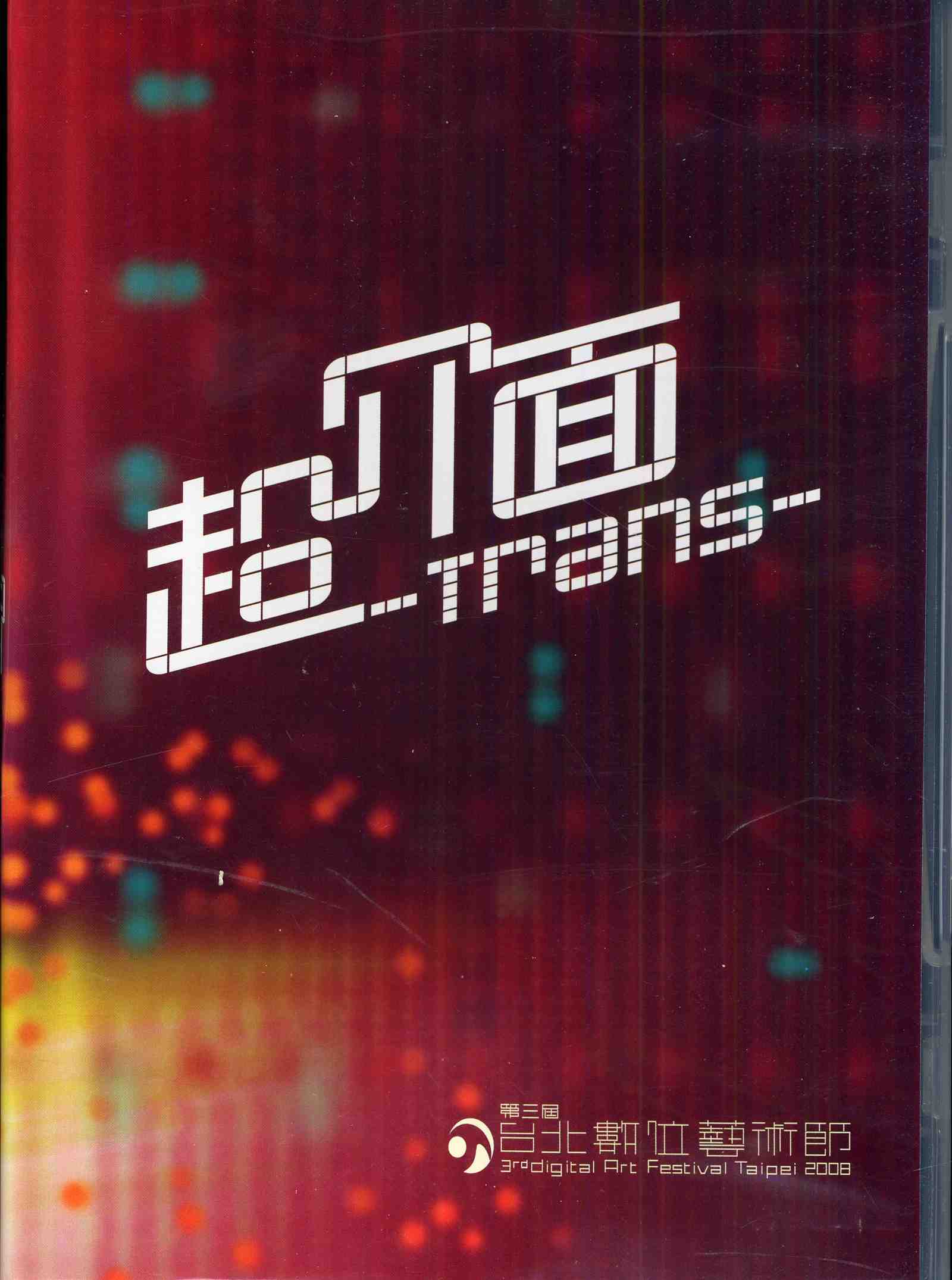 2008第三屆台北數位藝術節紀念光碟