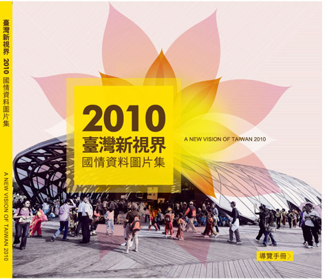 2010臺灣新視界－國情資料圖片集導覽光碟