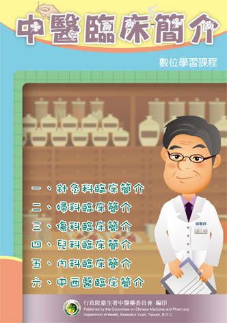 中醫臨床簡介數位學習課程