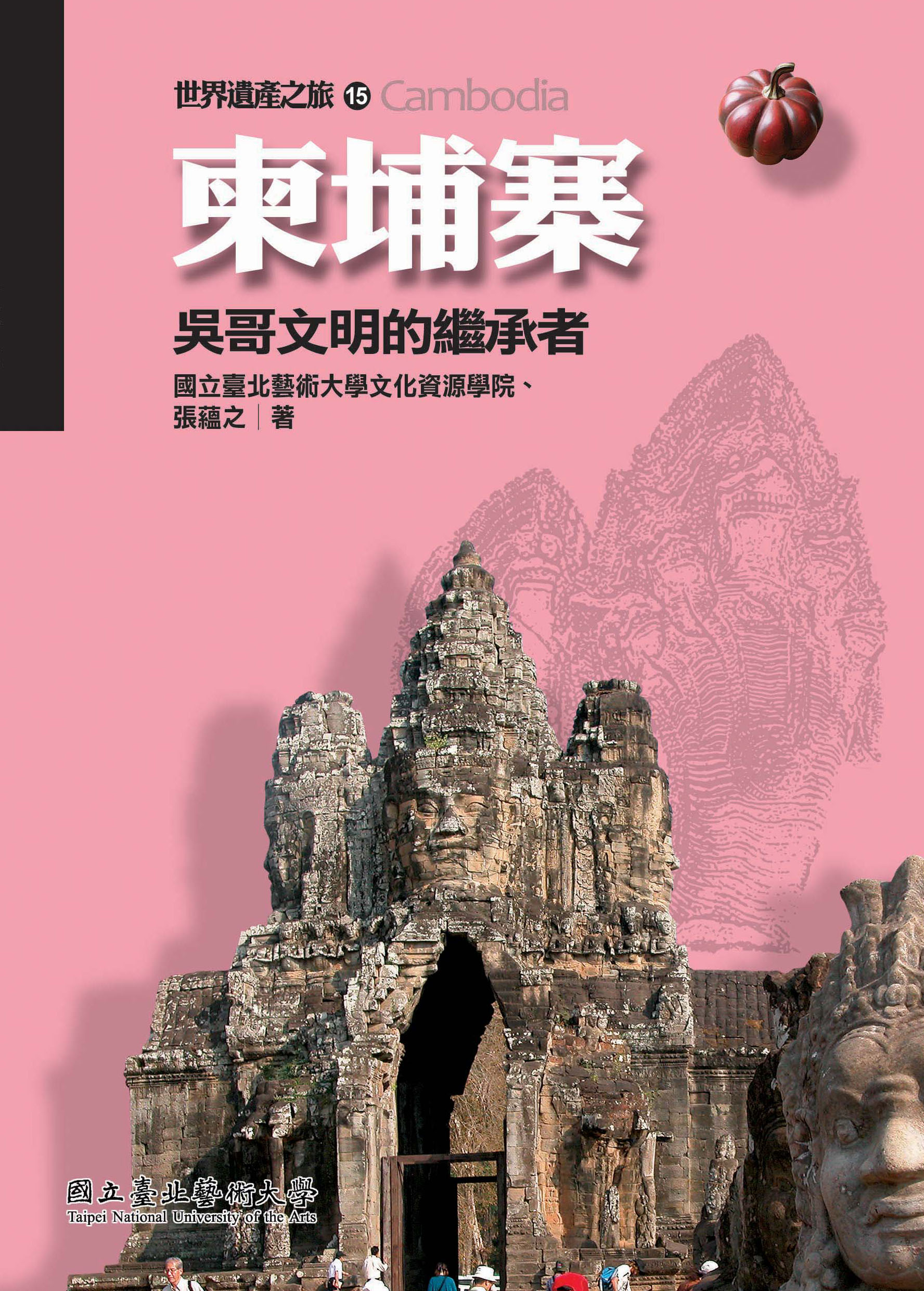 【世界遺產之旅 15】柬埔寨：吳哥文明的繼承者