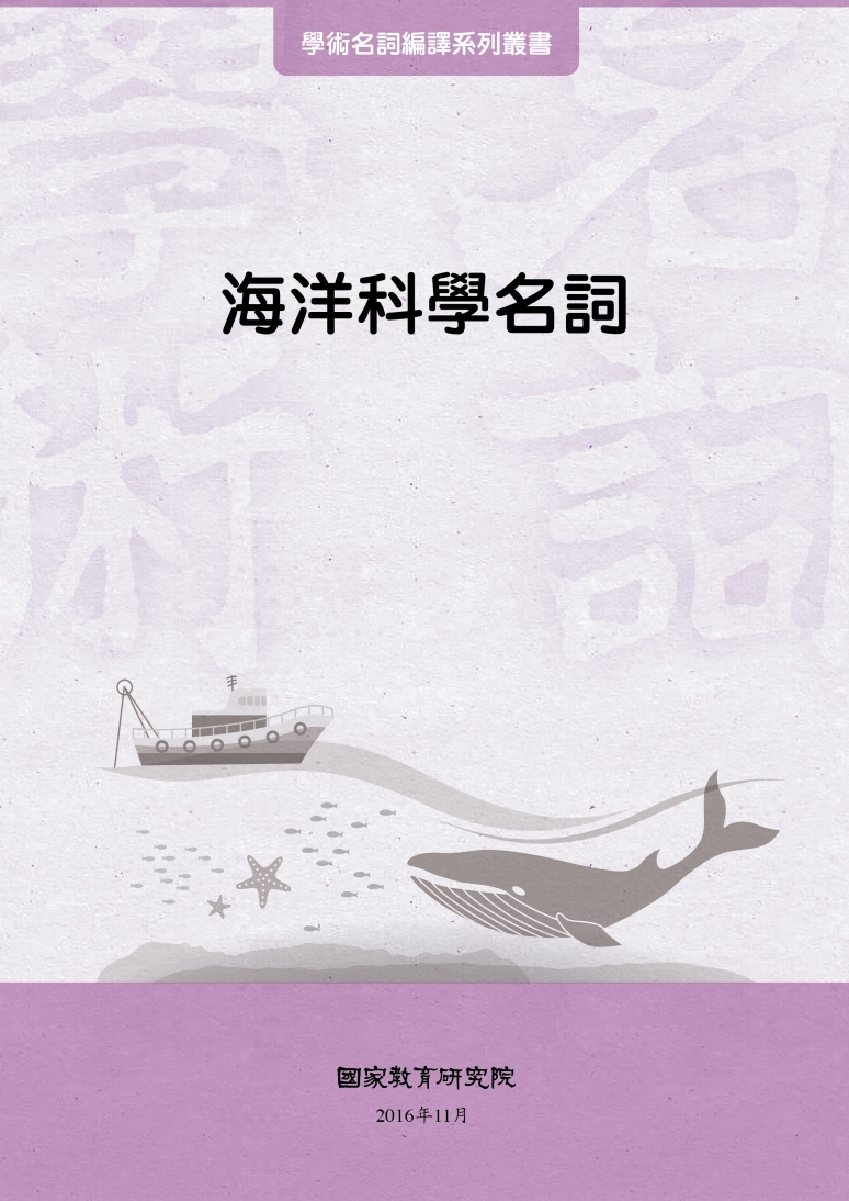 海洋科學名詞