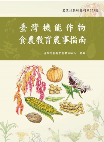 臺灣機能作物食農教育農事指南