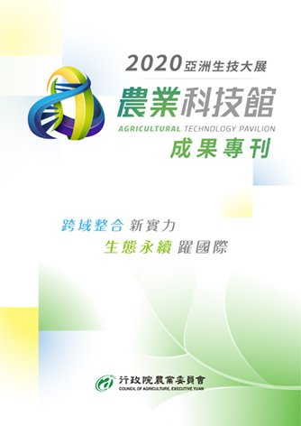 2020亞洲生技大展 農業科技館 成果專刊