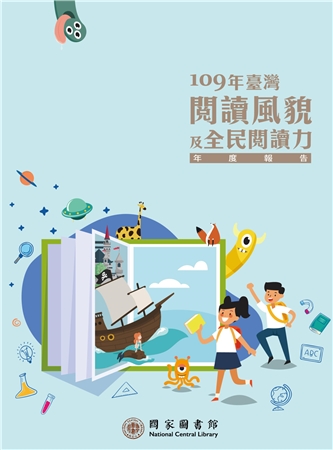 109年臺灣閱讀風貌及全民閱讀力年度報告