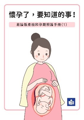 懷孕了要知道的事-易讀版產檢和孕期照護手冊(1)
