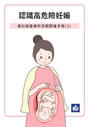 認識高危險妊娠-易讀版產檢和孕期照護手冊(2)