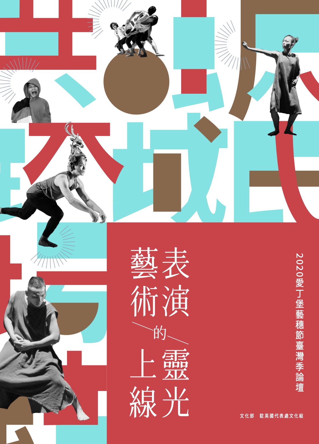 表演藝術的靈光上線-2020愛丁堡藝穗節臺灣季論壇