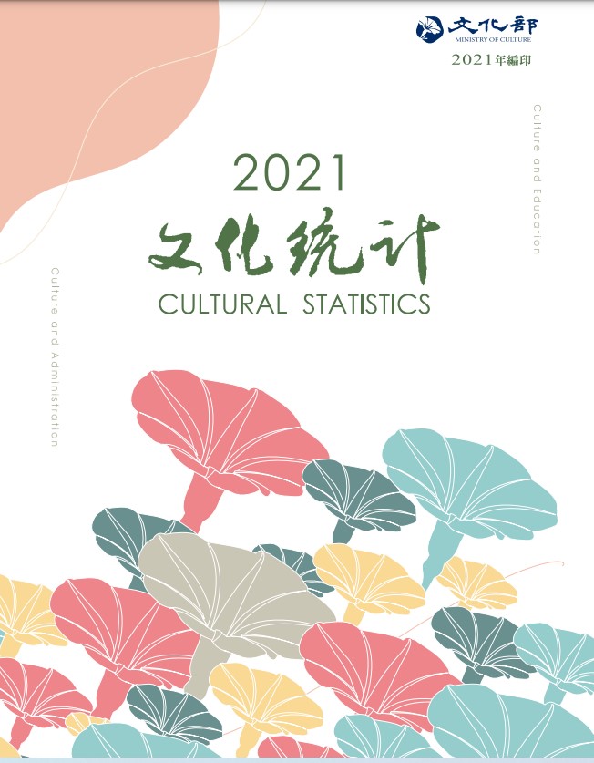 2021文化統計 