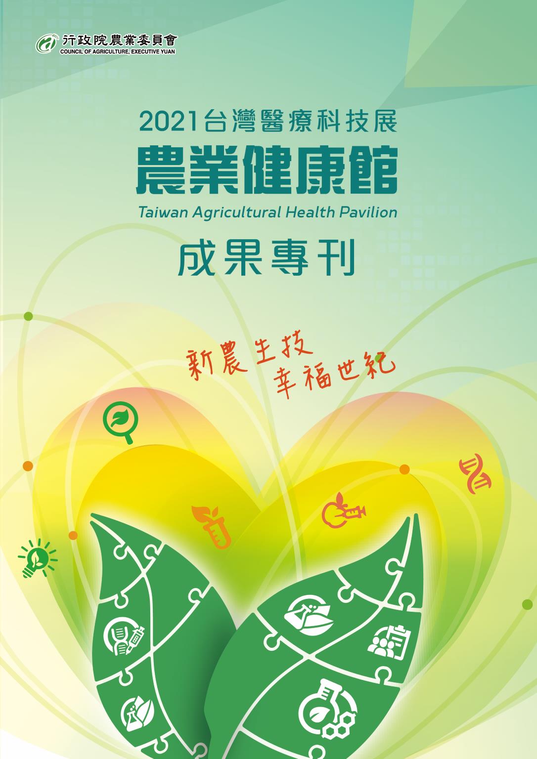 2021台灣醫療科技展 農業健康館 成果專刊