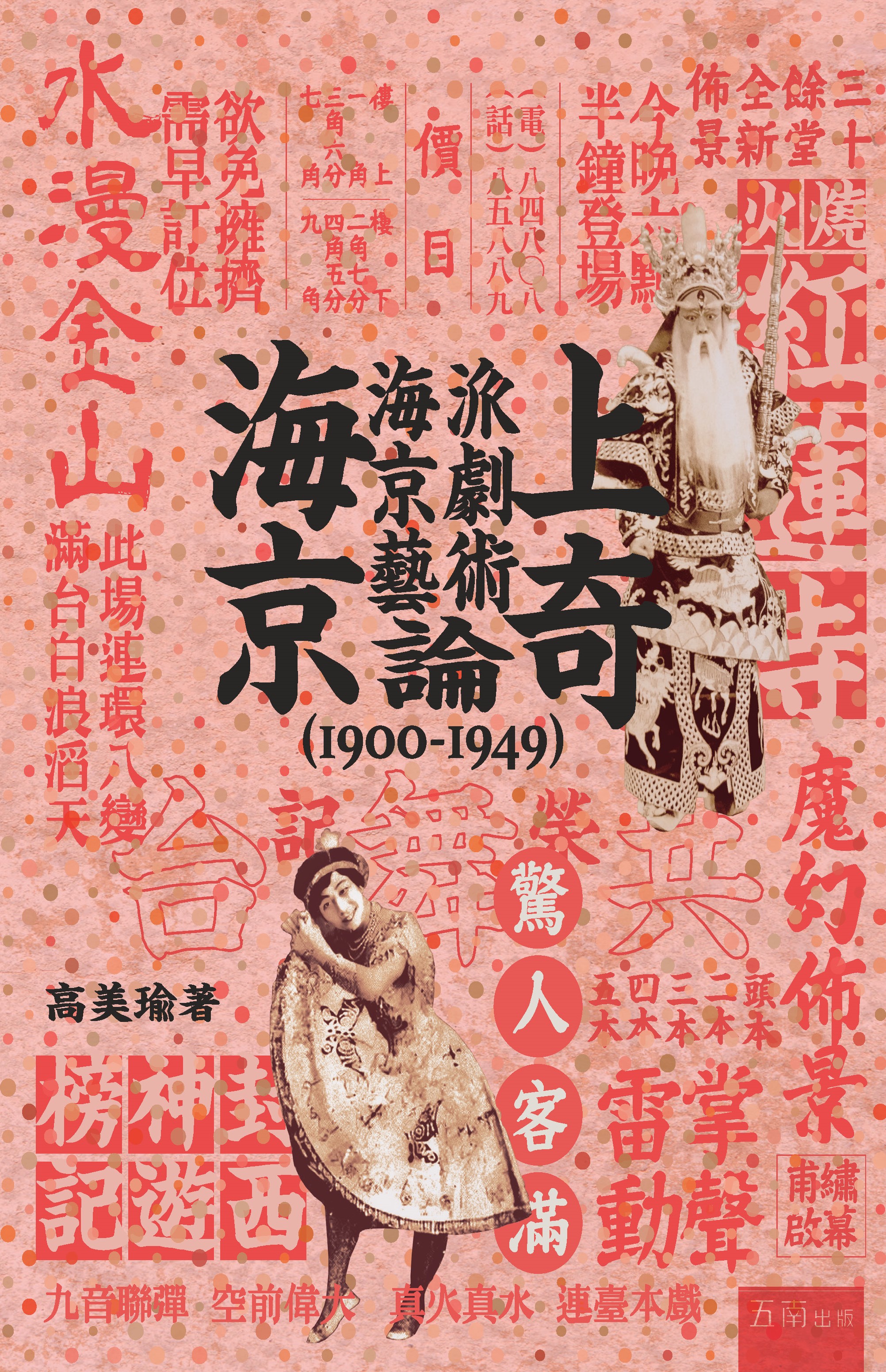 海上京奇──海派京劇藝術論（1900-1949）