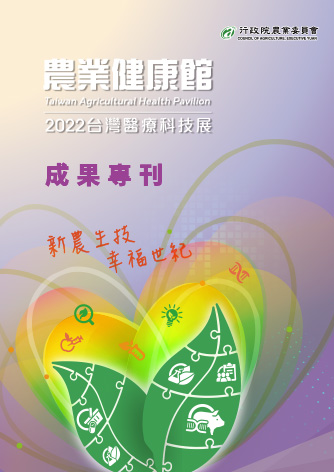 2022台灣醫療科技展 農業健康館 成果專刊