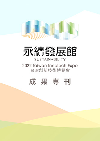 2022台灣創新技術博覽會永續發展館成果專刊