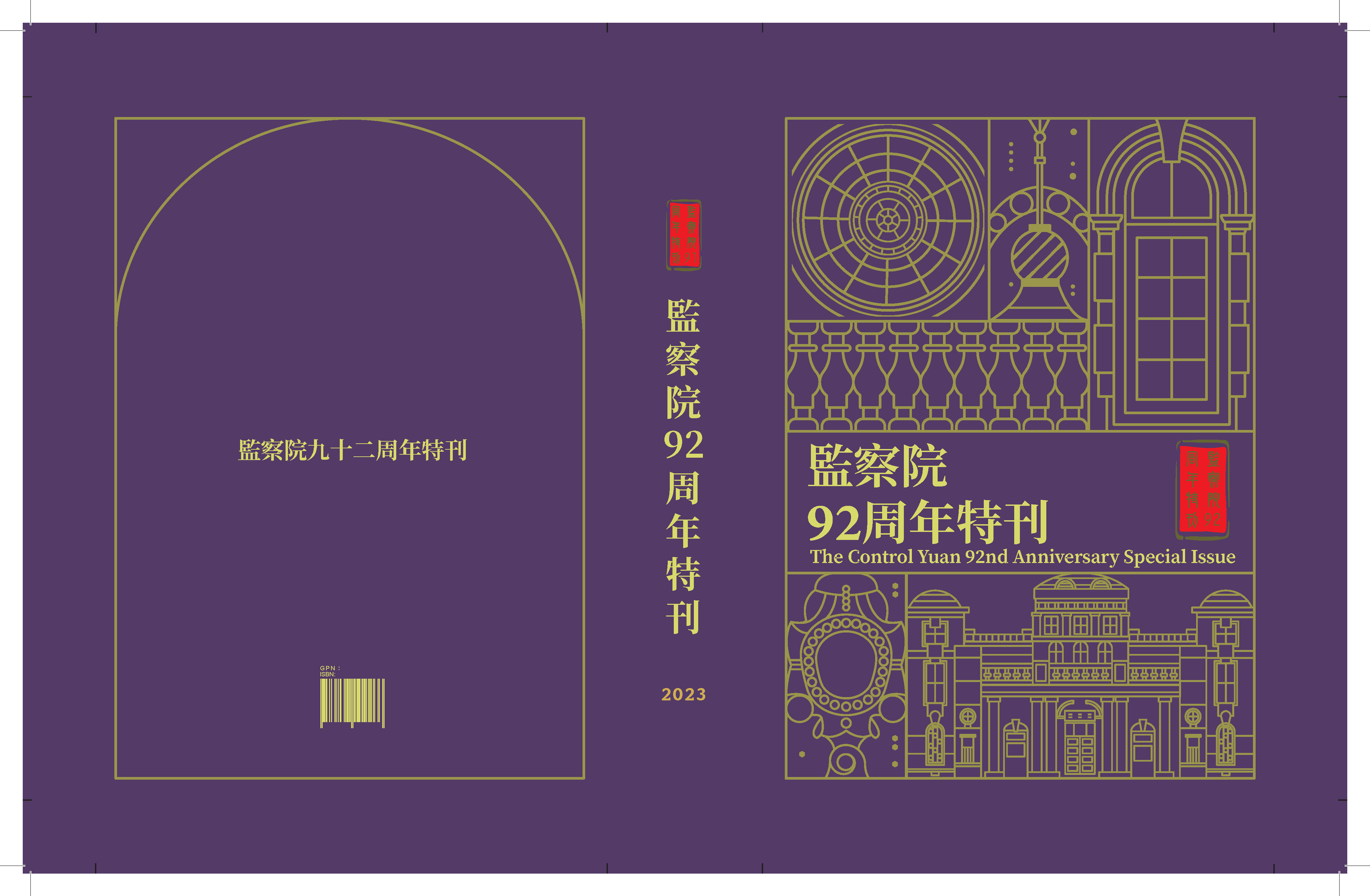 監察院92周年特刊 The Control Yuan 92nd Anniversary Special Issue