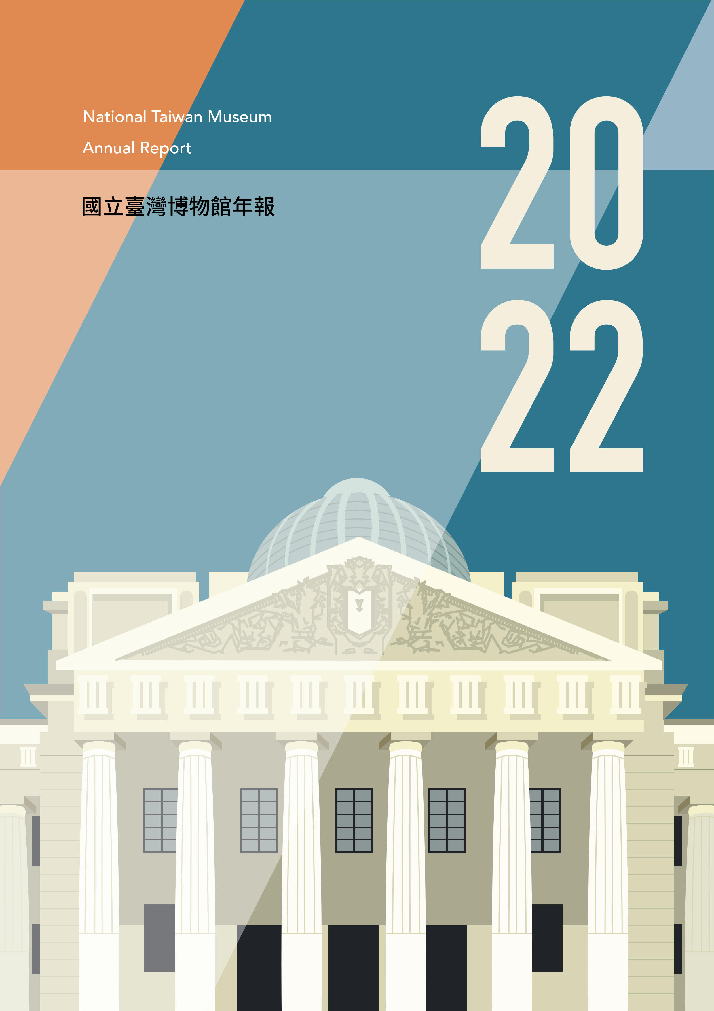 國立臺灣博物館2022年報