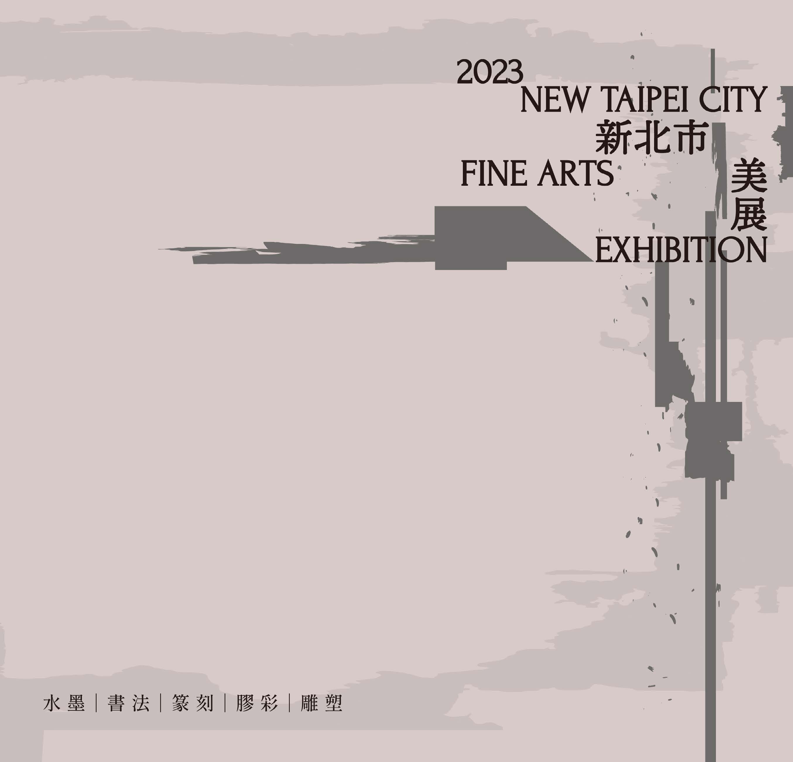 2023新北市美展