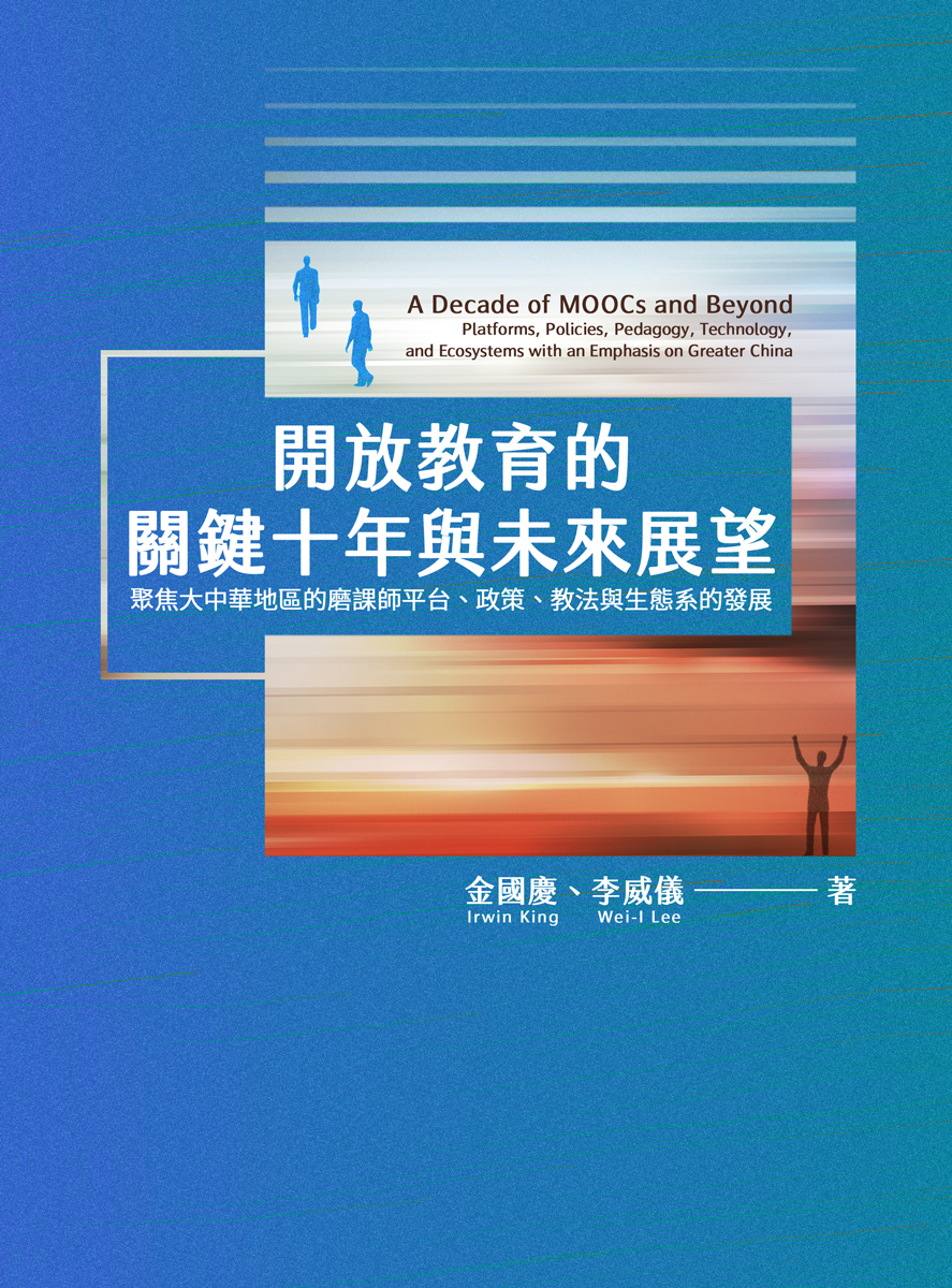 開放教育的關鍵十年與未來展望：聚焦大中華地區的磨課師平台、政策、教法與生態系的發展