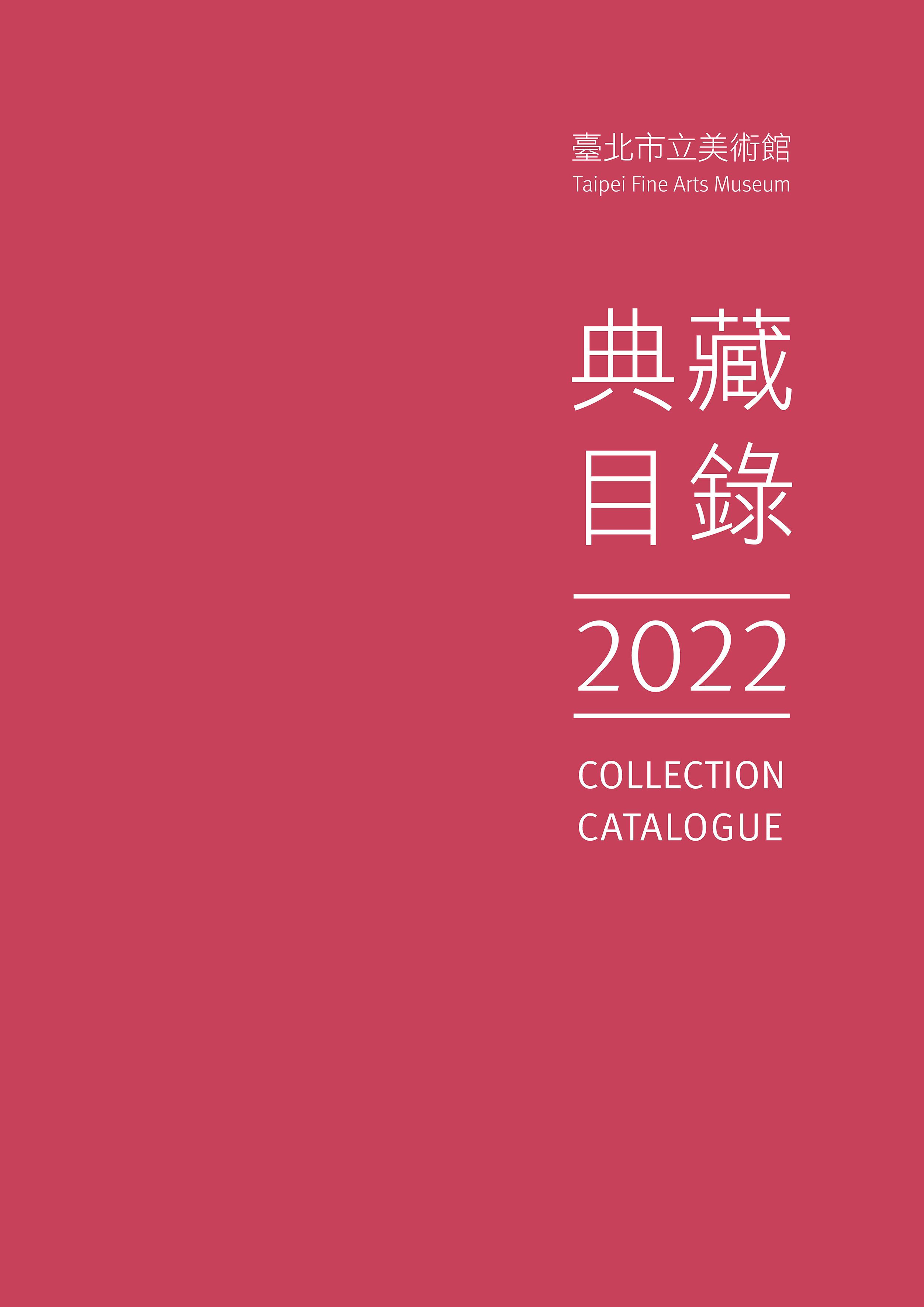 臺北市立美術館 典藏目錄 2022