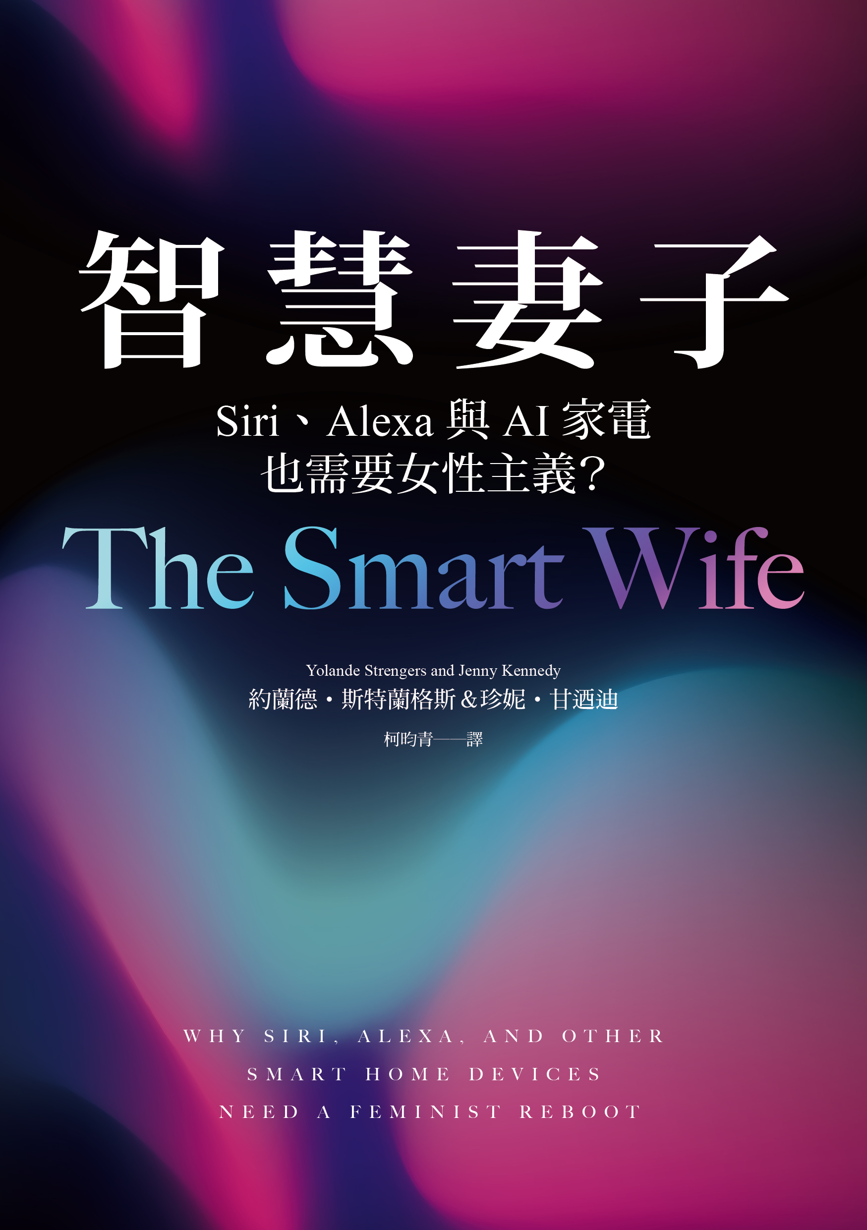 智慧妻子：Siri、Alexa與AI家電也需要女性主義？