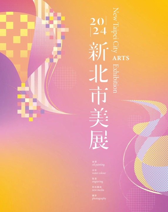 2024新北市美展