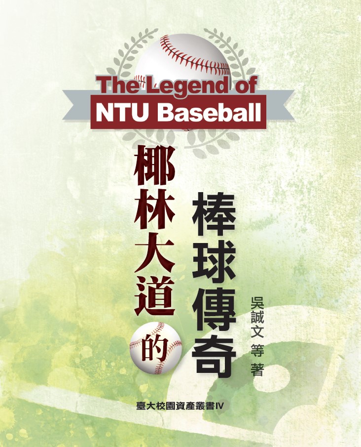 椰林大道的棒球傳奇