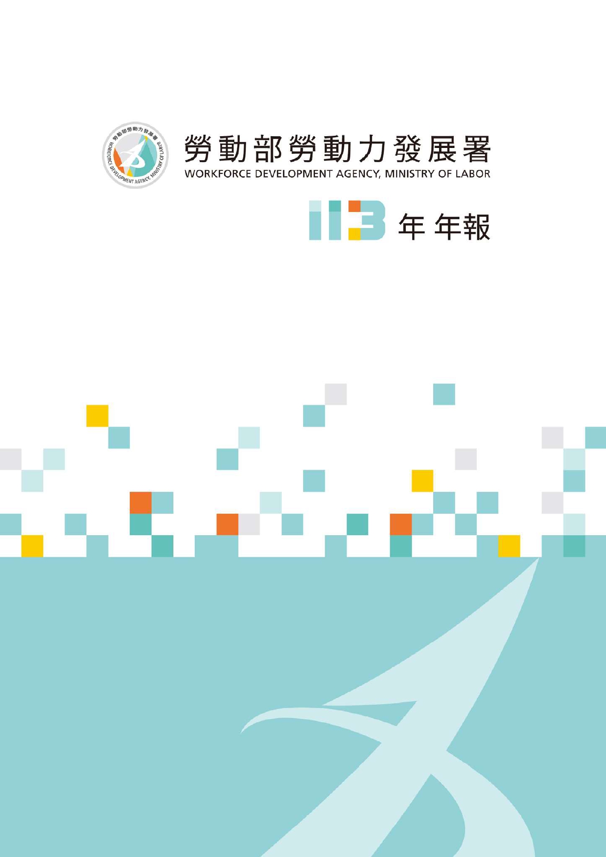 勞動部勞動力發展署113年年報