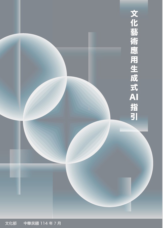 文化藝術應用生成式AI指引