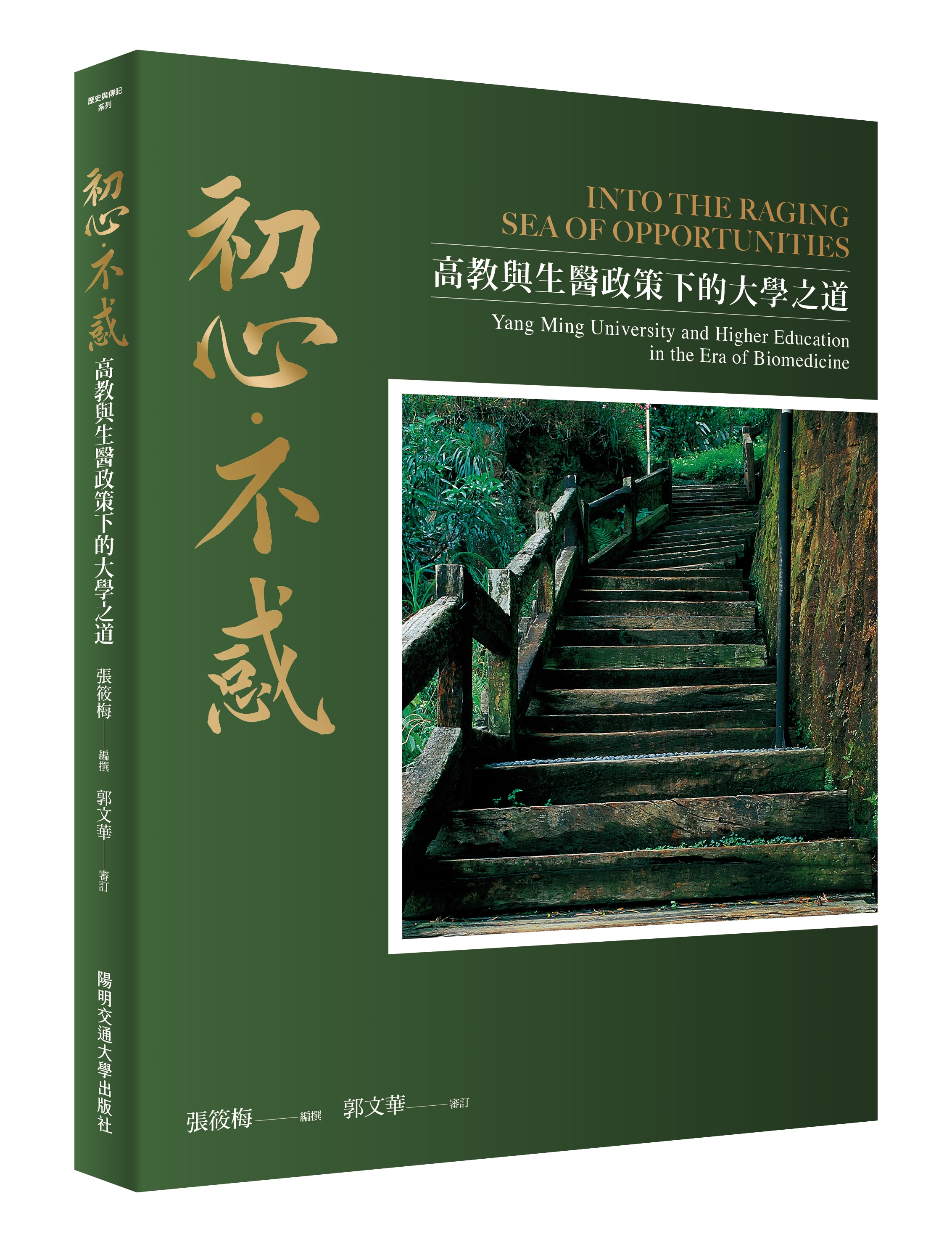 初心‧不惑：高教與生醫政策下的大學之道