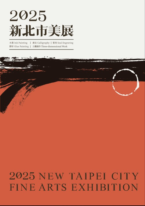 2025新北市美展