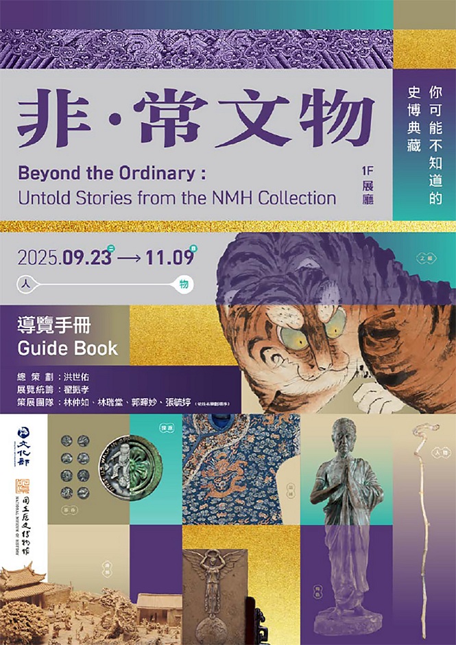 非‧常文物：你可能不知道的史博典藏 導覽手冊