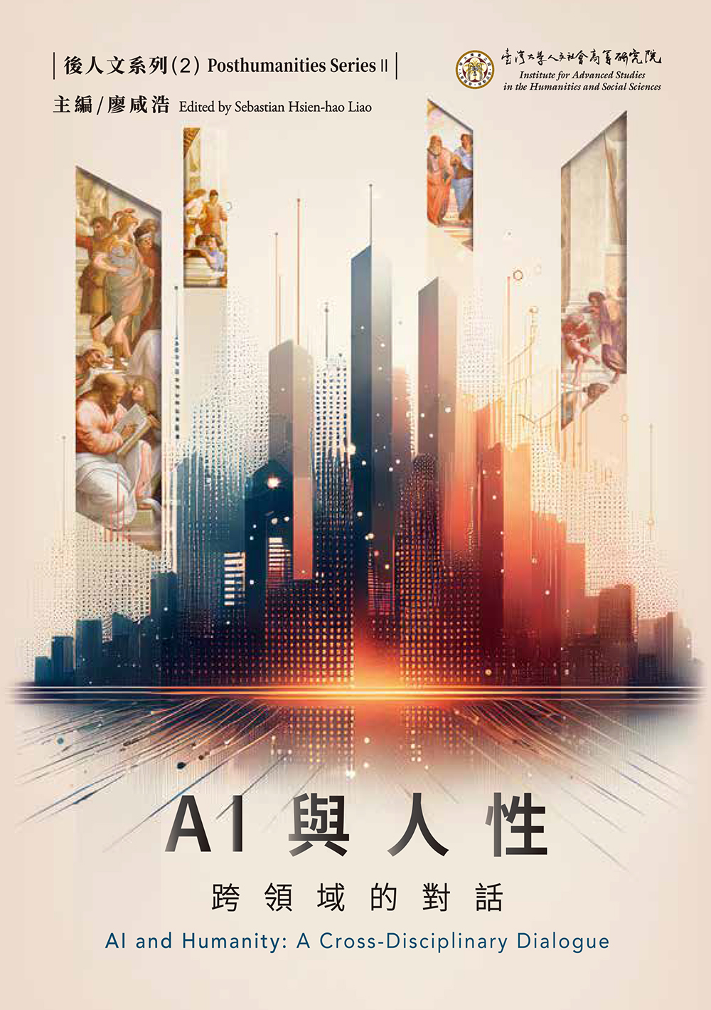 AI與人性：跨領域的對話