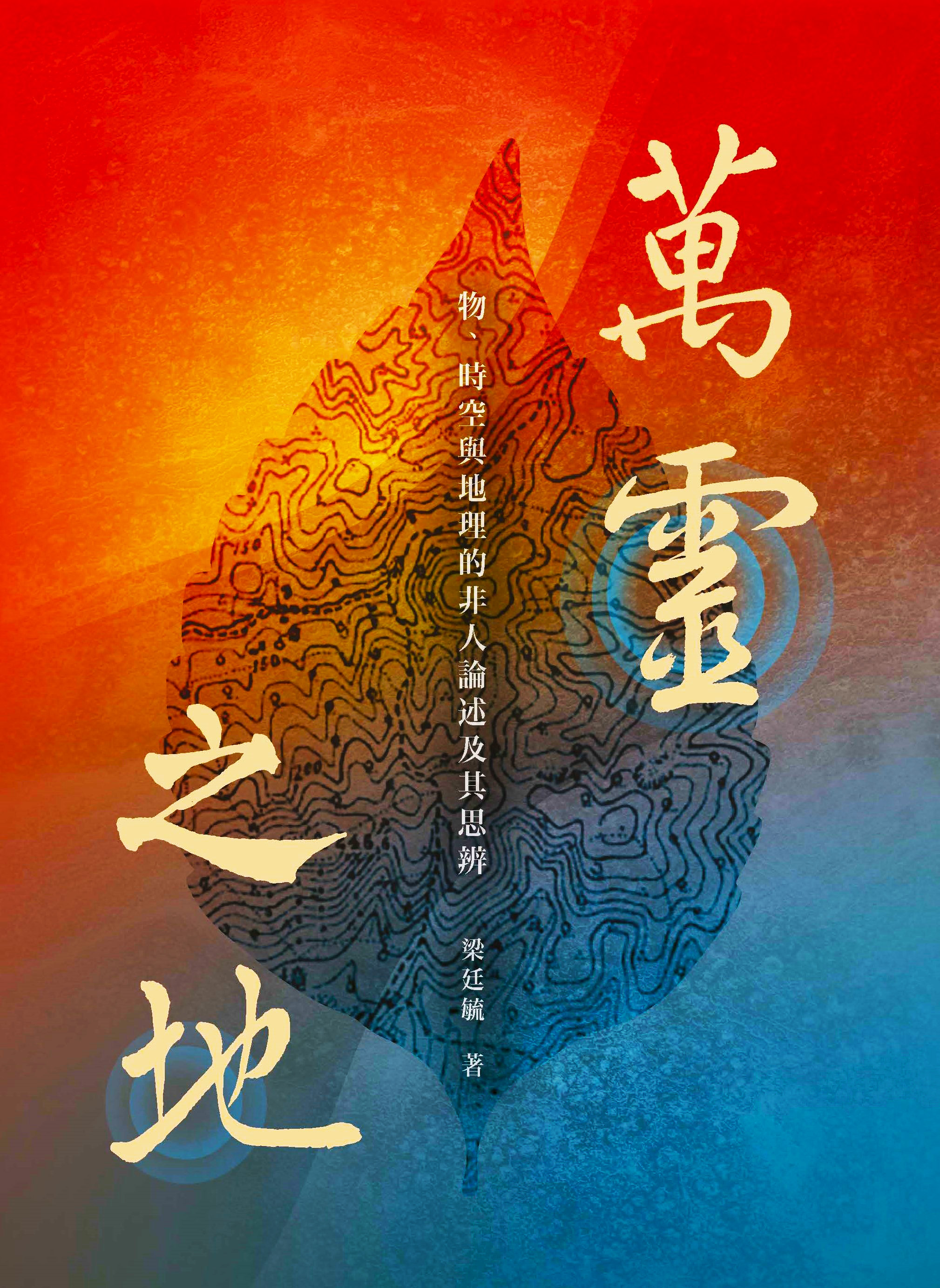 萬靈之地：物、時空與地理的非人論述及其思辨