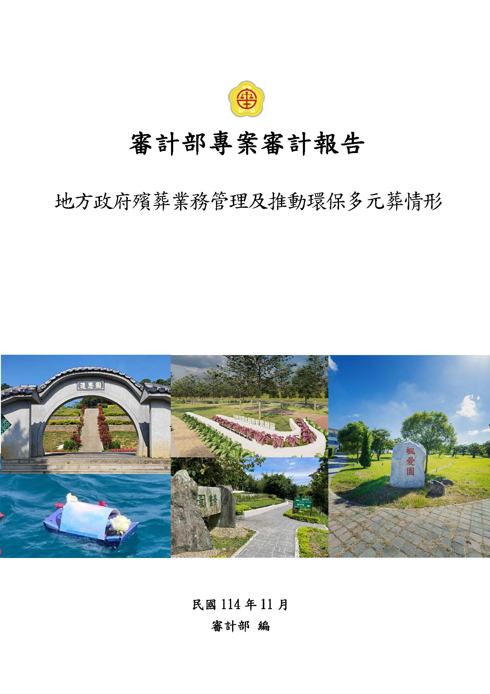 地方政府殯葬業務管理及推動環保多元葬情形