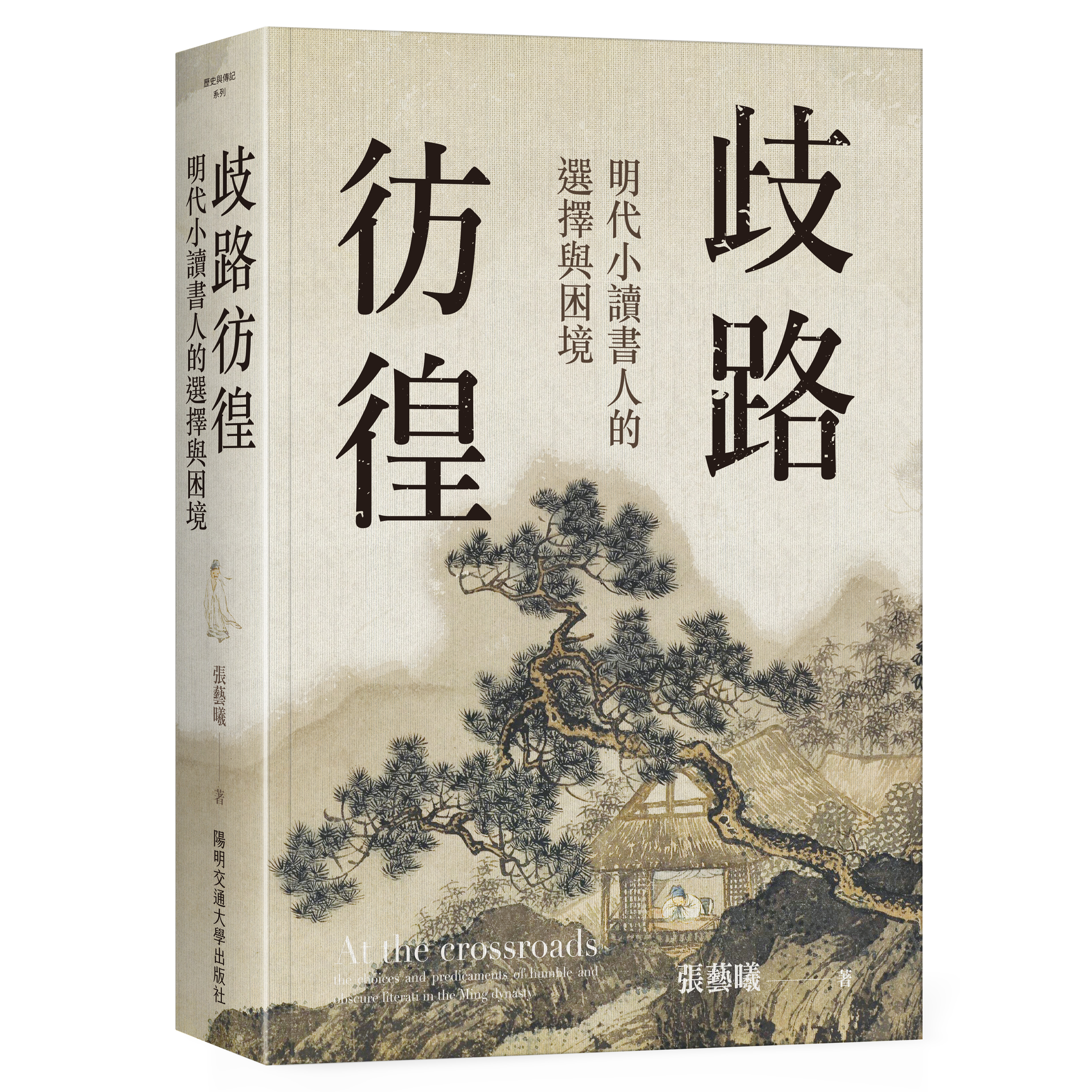 歧路彷徨：明代小讀書人的選擇與困境