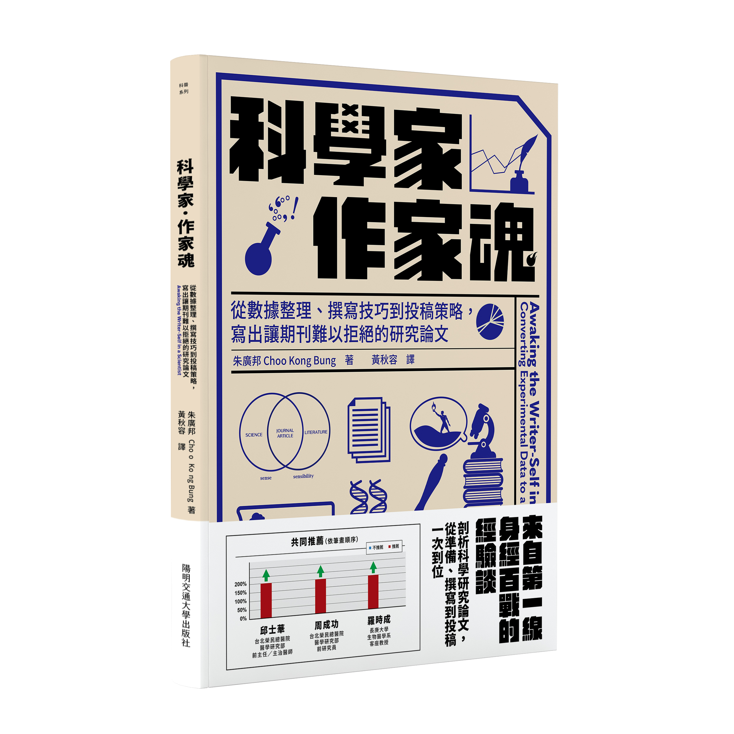 科學家．作家魂：從數據整理、撰寫技巧到投稿策略，寫出讓期刊難以拒絕的研究論文