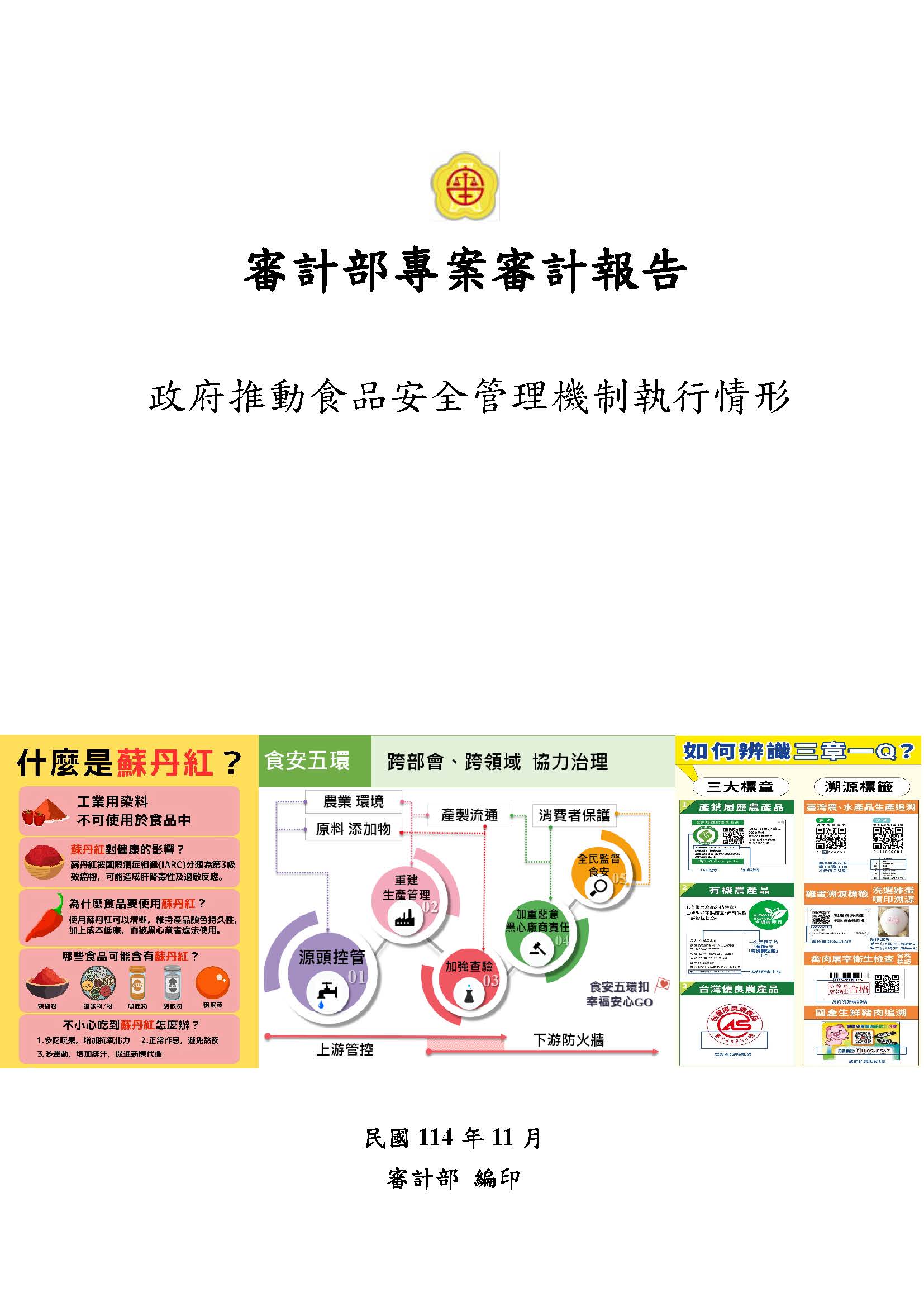 政府推動食品安全管理機制執行情形