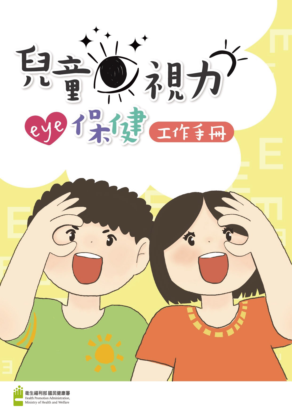 兒童視力保健工作手冊